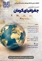 نشست تخصصی پیرامون جغرافیای کرمان